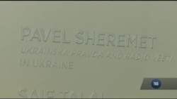 Ім'я Павла Шеремета викарбували на стіні пам'яті у Музеї новин у Вашингтоні. Відео