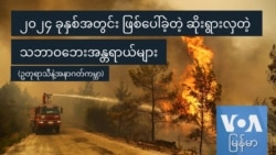 ၂၀၂၄ ခုနှစ်အတွင်း ဖြစ်ပေါ်ခဲ့တဲ့ ဆိုးရွားလှတဲ့ သဘာဝဘေးအန္တရာယ်များ (ဥတုရာသီနဲ့အနာဂတ်ကမ္ဘာ)
