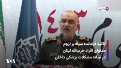 تاکید فرمانده سپاه بر لزوم مداوای افراد حزب‌الله لبنان در میانه مشکلات پزشکی داخلی