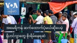 အမေရိကန် ဆက်ထောက်ပံ့မယ်ဆိုပေမဲ့ ရိုဟင်ဂျာတွေ စိုးရိမ်နေဆဲ

