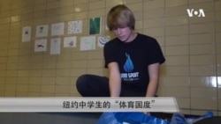 一名纽约学生的“体育国度”