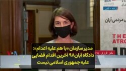 ‌مدیر سازمان «با هم علیه اعدام»: دادگاه آبان۹۸ آخرین اقدام قضایی علیه جمهوری اسلامی نیست