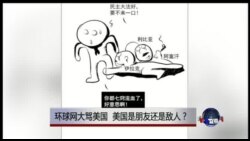 时事大家谈：环球网大骂美国，美国是朋友还是敌人？