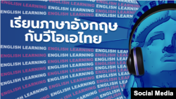 เรียนภาษาอังกฤษกับวีโอเอไทย