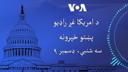 د امریکا غږ خبري ټولګه