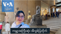 ကမ္ဘာ့အကြီးဆုံး အီဂျစ်ပြတိုက် “နော်သဇင်ရဲ့ Vlog”