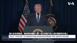 特朗普：枪击国民警卫队员的嫌疑人来自阿富汗，美国在恐怖面前绝不屈服