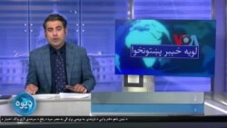 لویه پښتونخوا په ټي وي
