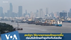 สหรัฐฯ ลงโทษบริษัทไทยทำธุรกิจกับรัสเซียเพิ่มมากขึ้น