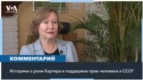 «Картер не отказался бы от поддержки советских диссидентов» 