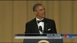 Відомих журналістів та голлівудських зірок жартами розважав особисто президент США. Відео