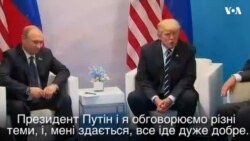 Трамп: "Ми очікуємо багато позитивного для Росії та США, і для усіх зацікавлених". Відео