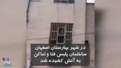 ویدیو ارسالی شما - اعتراضات در ایران؛ ساختمان پلیس فتا و اماکن در شهر بهارستان اصفهان به آتش کشیده شد