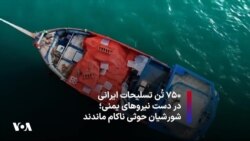 هفت‌صد و پنجاه تُن تسلیحات ایرانی در دست نیروهای یمنی؛ شورشیان حوثی ناکام ماندند