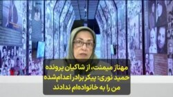 مهناز میمنت، از شاکیان پرونده حمید نوری: پیکر برادر اعدام‌شده من را به خانواده‌ام ندادند