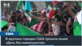 «День без иммигрантов» 