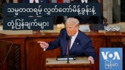 သမ္မတထရမ့် လွှတ်တော်မိန့်ခွန်းနဲ့ တုံ့ပြန်ချက်များ
