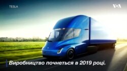 Iлон Маск представив вантажівку, яка живиться електроенергією. Відео