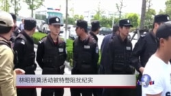 4月29日 林昭祭奠活动被特警阻扰纪实