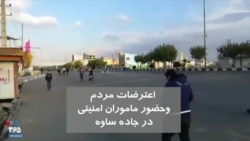 ویدیو ارسالی شما - اعتراضات مردم در جاده ساوه و حضور پر رنگ نیروهای امنیتی