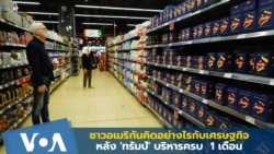 ชาวอเมริกันคิดอย่างไรกับเศรษฐกิจ เมื่อ 'ทรัมป์' บริหารครบ 1 เดือน