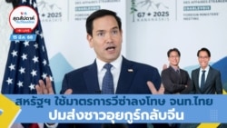 สุดสัปดาห์กับวีโอเอ วัน เสาร์ ที่ 15 มีนาคม พ.ศ.2568