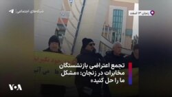تجمع اعتراضی بازنشستگان مخابرات در زنجان: «مشکل ما را حل کنید»