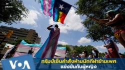 ทรัมป์เซ็นคำสั่งห้ามนักกีฬาข้ามเพศแข่งขันกับผู้หญิง