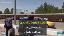 تبعید دراویش گنابادی به روستایی در اطراف زاهدان