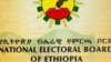 የኢትዮጵያ ብሔራዊ ምርጫ ቦርድ
