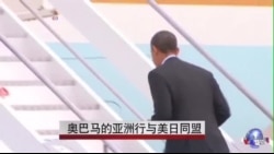 奥巴马的亚洲行与美日同盟