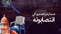  د سنا مجلس د رخصتۍ پر مهال ټاکنې