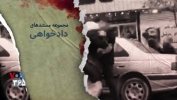 مجموعه مستندهای دادخواهی | روایت هشتم: رضا معظمی گودرزی