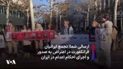 ارسالی شما|‌ تجمع ایرانیان فرانکفورت در اعتراض به صدور و اجرای احکام اعدام در ایران