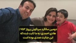 دومین سالگرد سرنگونی پرواز ۷۵۲ | هادی احمدی: به ما ثابت شده که این جنایت عمدی بوده است