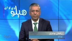 هېلو وي او اې
د ترهگرۍ تر ټولو زیاتې پېښې په پښتونخوا کې ولې کیږي؟ اولس د ترهگرو خلاف جگړې ته مشکوکه ولې وايي؟ د بحث کوربه رحمان بونیری دی