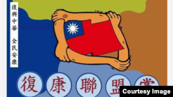 遭台灣政府聲請解散的複康聯盟黨章圖示。 (台灣內政部網站截圖）