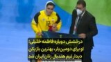 درخشش دوباره فاطمه خلیلی؛ او برای دومین‌بار، بهترین بازیکن دیدار تیم هندبال زنان ایران شد