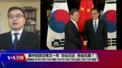 时事大家谈：美中经贸交锋又一年 协议已近 停战无期？