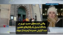 وقتی خنده‌های حمید نوری در دادگاه تبدیل به رفتارهای عصبی شد؛ گزارش حمیده آرمیده از سوئد