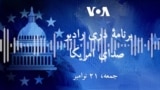 برنامۀ خبری دری رادیو صدای امریکا (۲۱ نومبر)