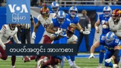 တပတ်အတွင်း အားကစားသတင်း
