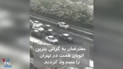 ویدیو ارسالی شما - ادامه اعتراضات به گرانی بنزین؛ معترضان اتوبان همت در تهران را مسدود کردند