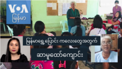 မြန်မာရွှေ့ပြောင်း ကလေးငယ်တွေအတွက် ဆာမူထော်ကျောင်း
