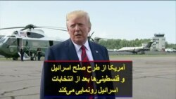 آمریکا از طرح صلح اسرائیل و فلسطینی‌ها بعد از انتخابات اسرائیل رونمایی می‌کند