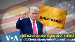ผู้เชี่ยวชาญเผยเหตุผล ‘บัตรทองทรัมป์’ อาจไม่ดึงดูดผู้อพยพมั่งคั่งต่างชาติ