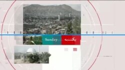 برنامه ۳۰ دقیقه: دور نمای روابط افغانستان و پاکستان