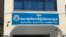 រូបភាព​ឯកសារ៖ ទីស្នាក់ការ​គណៈកម្មាធិការជាតិ​ រៀបចំ​ការ​បោះឆ្នោត​ ក្នុង​រាជធានី​ភ្នំពេញ​ កាលពីថ្ងៃទី​១៩​ ខែមករា​ ឆ្នាំ​២០១៧។ (ហ៊ាន សុជាតា/ VOA)
