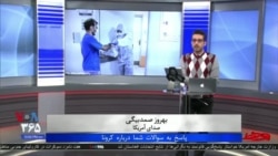 روی خط - پاسخ به سوالات شما درباره کرونا