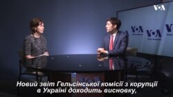 Автор звіту про корупцію в Україні відзначив значний прогрес в боротьбі з корупцією. Відео